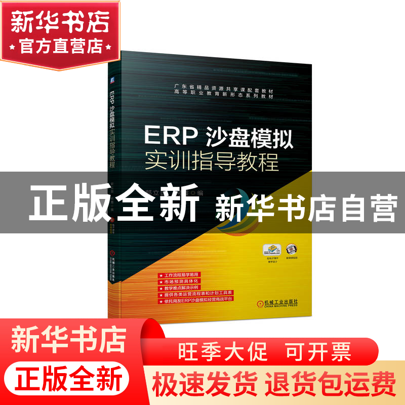 正版 ERP沙盘模拟实训指导教程 郭立国,何霞 机械工业出版社 9787