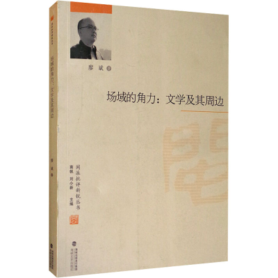 正版新书]场域的角力:文学及其周边廖斌 著 南帆,刘小新 编97875