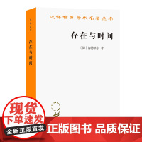 存在与时间[德]海德格尔 著 陈嘉映 王庆节 汉译世界学术名著丛书 商务印书馆9787100163545商城正版