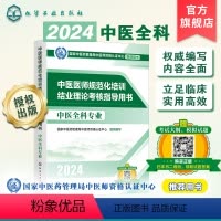 [正版] 2024年中医规培 中医医师规范化培训结业理论考核指导用书 中医全科专业参考 考试大纲考点讲解指导 赠大纲考