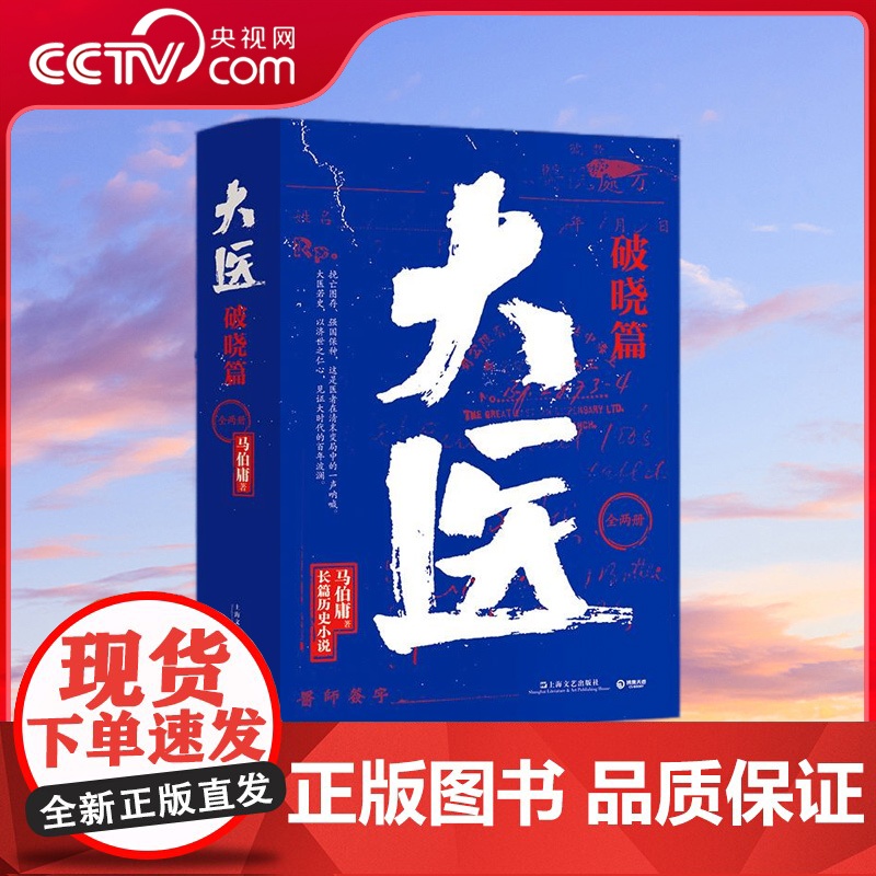 [央视网]大医 破晓篇 全两册 马伯庸新书 2022年全新长篇历史小说 挽亡图存 强国保种 以医者仁心 见证大时代的百年