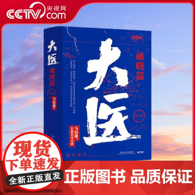 [央视网]大医 破晓篇 全两册 马伯庸新书 2022年全新长篇历史小说 挽亡图存 强国保种 以医者仁心 见证大时代的百年