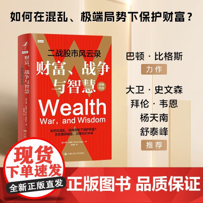 财富 战争与智慧 二战股市风 巴顿·比格斯 著 金融与投资