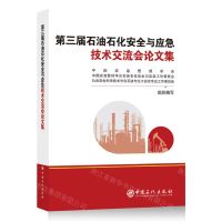 [N]第三届石油石化安全与应急技术交流会论文集-9787511473073