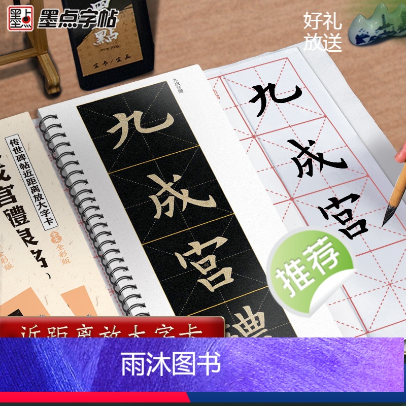 [正版]墨点字帖欧阳询楷书字帖九成宫醴泉铭字帖近距离放大字卡毛笔临摹字帖原帖精修全文楷书入门教程毛笔字帖书法临帖传世碑