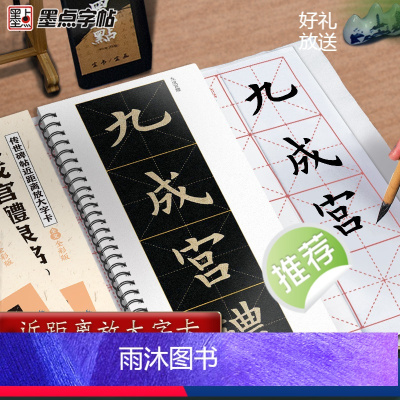[正版]墨点字帖欧阳询楷书字帖九成宫醴泉铭字帖近距离放大字卡毛笔临摹字帖原帖精修全文楷书入门教程毛笔字帖书法临帖传世碑