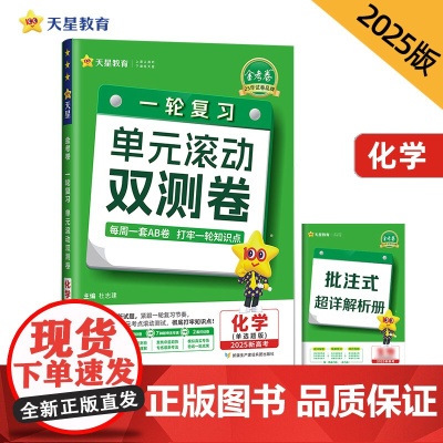 一轮复习单元滚动双测卷 化学 (新高考版Ⅱ单选题)2025年新版 天星教育