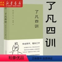 [正版] 了凡四训(精) (明)袁了凡 著 胡适 稻盛和夫提倡阅读的生活方式手册 家庭道德 明代 哲学 古代哲学 图