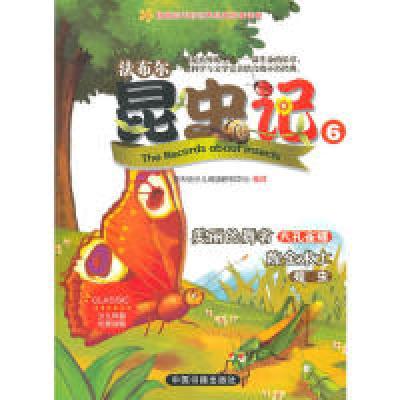 正版新书]法布尔昆虫记-6本社9787506824163