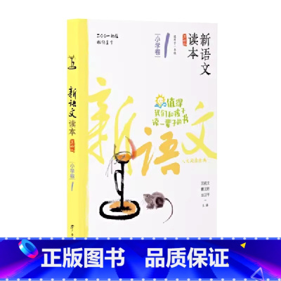 小学卷1 全国通用 一年级上 [正版]2024新语文读本小学卷1(第四版) 一1年级上册注音版儿童人文经典名著阅读广西教