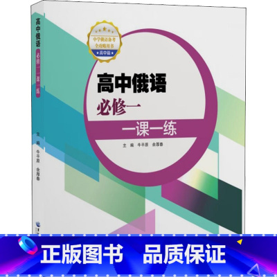 俄语 高中通用 [正版]高中俄语必修一一课一练 牛平原,余厚春 编 中学教辅文教 书店图书籍 黑龙江大学出版社