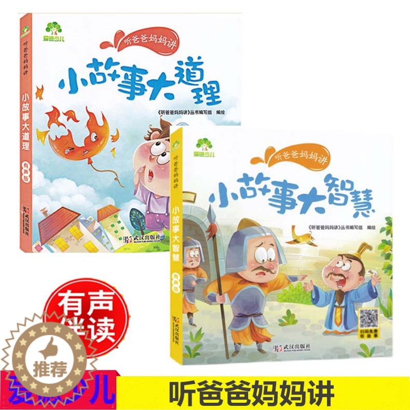 [醉染正版]共2本听爸爸妈妈讲小故事大道理大智慧故事彩图注音有声版3-6岁早教认知育儿养育幼儿故事书小学生课外阅读书童话
