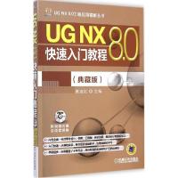 正版新书]UG NX 8.0快速入门教程(典藏版)展迪优9787111487289