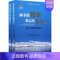 [正版]神圣的使命 难忘的岁月:人才组团式援藏纪实(全2册)者_自治区卫生健康委员会责_姚普通大众纪实文学中国当代文学书