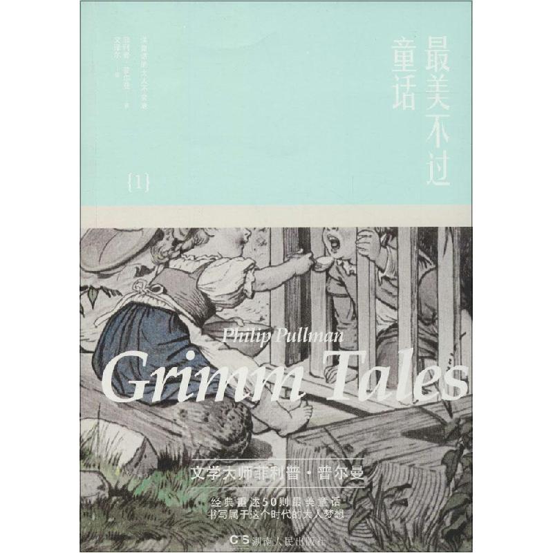正版新书]最美不过童话(1)·普尔曼9787556106301