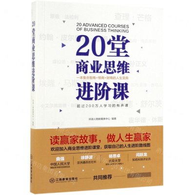 [M]20堂商业思维进阶课-9787570510894
