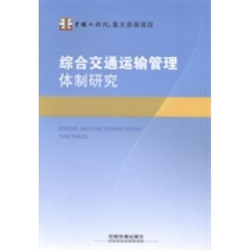 正版新书]综合交通运输管理体制研究综合交通运输管理体制研究项