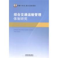 正版新书]综合交通运输管理体制研究综合交通运输管理体制研究项