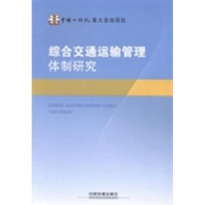 正版新书]综合交通运输管理体制研究综合交通运输管理体制研究项