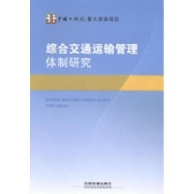 正版新书]综合交通运输管理体制研究综合交通运输管理体制研究项
