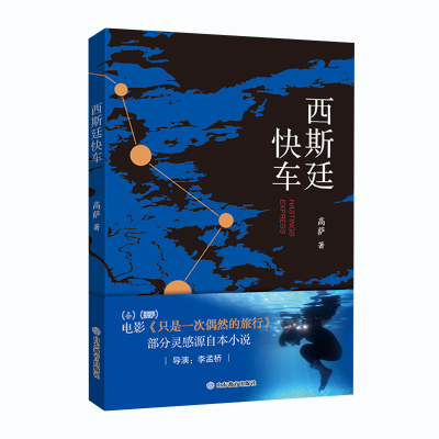 正版新书]西斯延快车高萨 著9787570116843