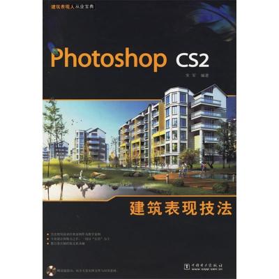 正版新书]PhotoshopCS2建筑表现技法朱军9787508340135