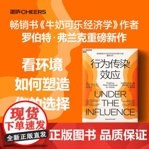 行为传染效应 罗伯特·弗兰克 著 经济