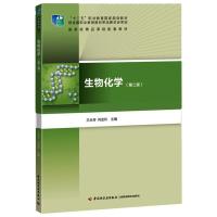 生物化学(第二版)/“十二五”职业教育国家规划教材