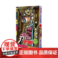 乔乔的奇妙冒险22 消失于密室之卷 荒木飞吕彦著jojo的漫画书全套中文版 外国文学日本动漫正版小说漫画书