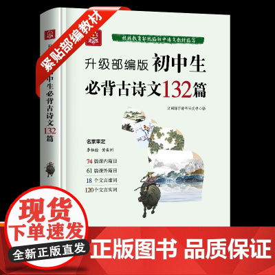 初中生必背古诗文132篇:第二版