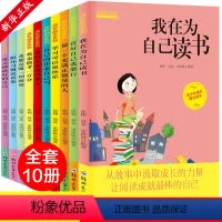 [正版]我在为自己读书爸妈不是我的佣人8-9-10-12-15岁青少年儿童文学成长励志书10册三四五六年级小学生课外阅