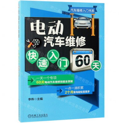 [M]电动汽车维修快速入门60天/汽车维修入门书系-9787111622918