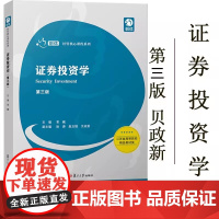 复旦 证券投资学 第3版第三版 贝政新 复旦大学出版社 现代证券投资理论及行为金融学 适用财经类系列 自考教材