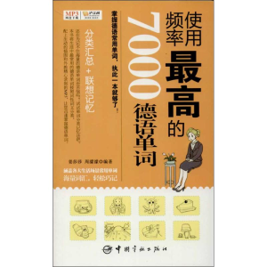 [M]使用频率最高的7000德语单词-9787515904863