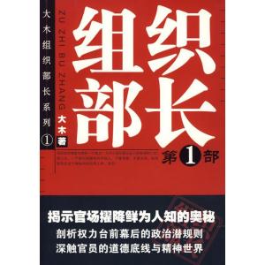 正版新书]组织部长:第1部大木著9787802560765