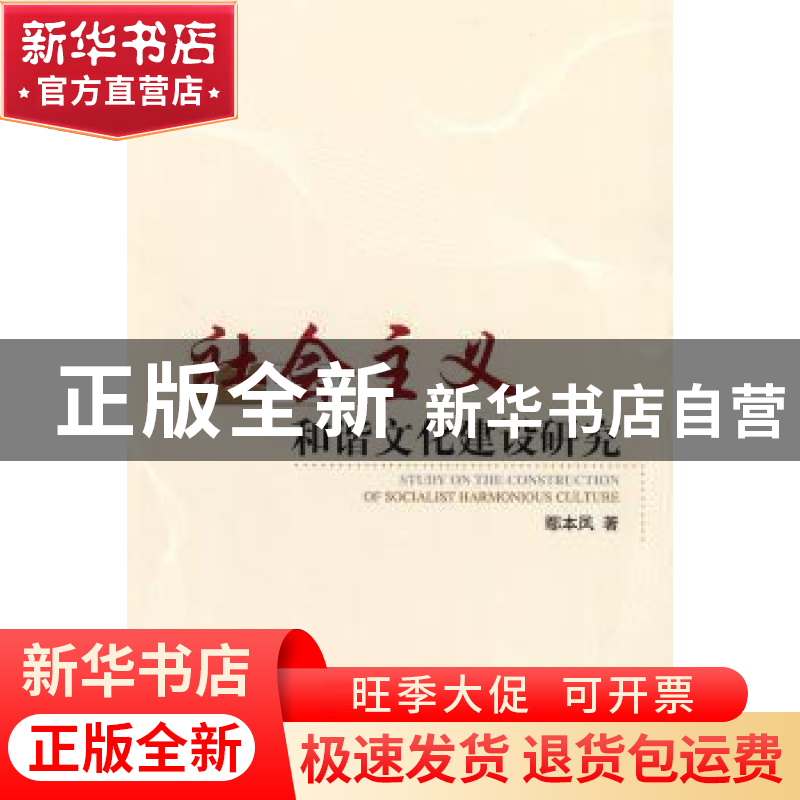 正版 社会主义和谐文化建设研究 鄢本凤著 人民出版社 9787010085