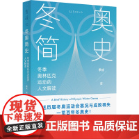 冬奥简史:冬季奥林匹克运动的人文解读 冬奥学者系统讲解冬季奥林匹克历史的专著 全面、简明、脉络清晰的冬季冰雪运动史
