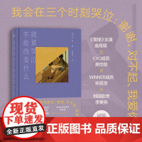 就算哭泣不能改变什么 朴濬 著 人气韩剧今生是第一次名台词出处 吴世勋、金高银、宋旻浩一致 韩国明星级诗人 文学