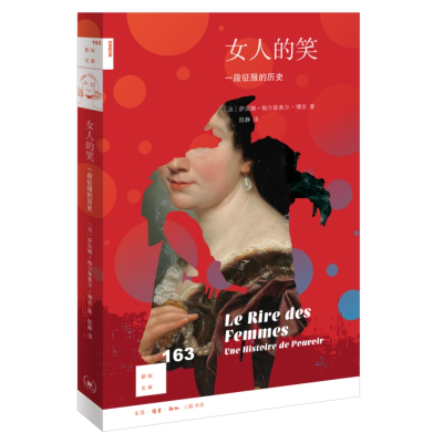 正版新书]新知文库163:女人的笑:一段征服的历史[法]萨宾娜·梅