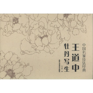 [M]王道中牡丹写生牡丹-9787514004199