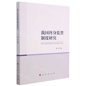 [N]我国终身监禁制度研究-9787010231594