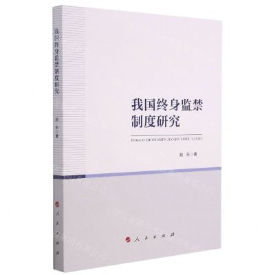 [N]我国终身监禁制度研究-9787010231594
