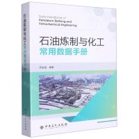 [N]石油炼制与化工常用数据手册-9787511467621