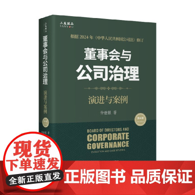 董事会与公司治理 第四版 演进与案例 仲继银 著 管理