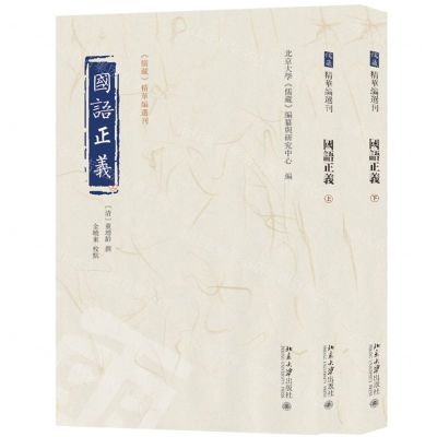 [N]国语正义(上下)/儒藏精华编选刊-9787301339534