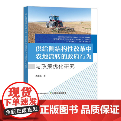 供给侧结构性改革中农地流转的政府行为与政策优化研究 31628-7 尚旭东