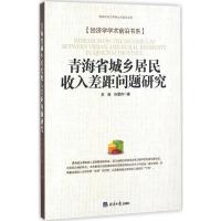 正版新书]青海省城乡居民收入差距问题研究李毅,孙爱存 著 著作9