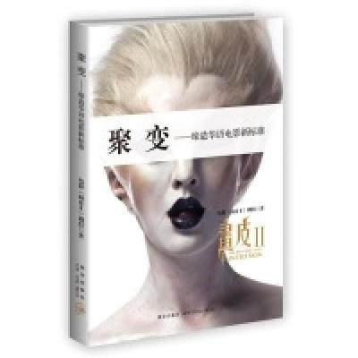 正版新书]聚变-缔造华语电影新标准电影画皮Ⅱ剧组9787513307185