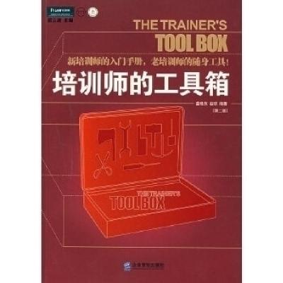 正版新书]培训师的工具箱(第二版)盛晓东9787801971920