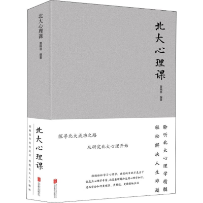 醉染图书北大心理课9787550260931